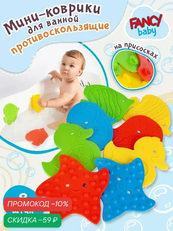 Мини - коврики для ванной Fancy Baby противоскользящие, 8шт, Детский набор игрушек для купания — Fancy Baby, скидка по промокоду Яндекс Маркет
