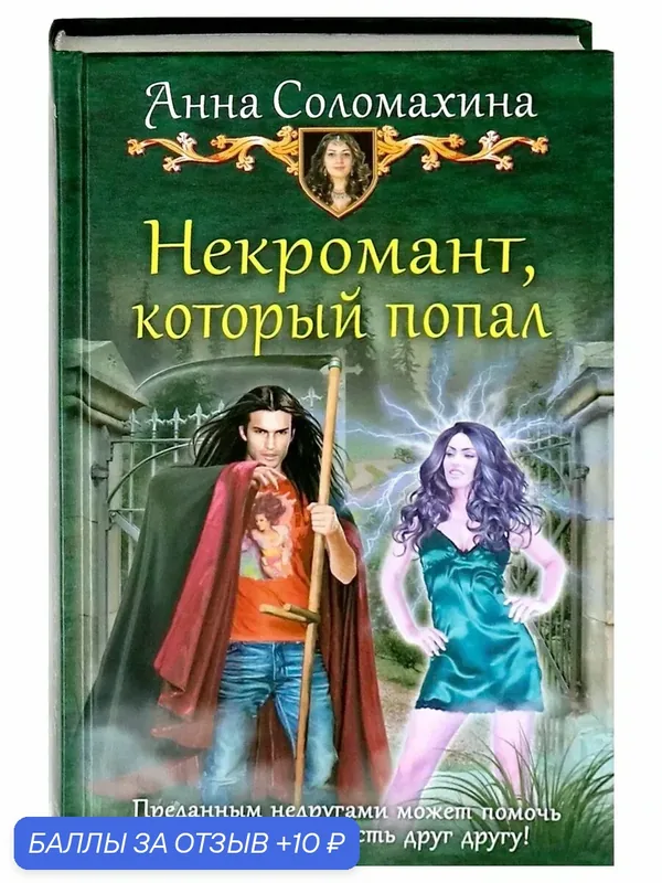 Некромант, который попал — Альфа-книга, 10 баллов за отзыв Яндекс Маркет