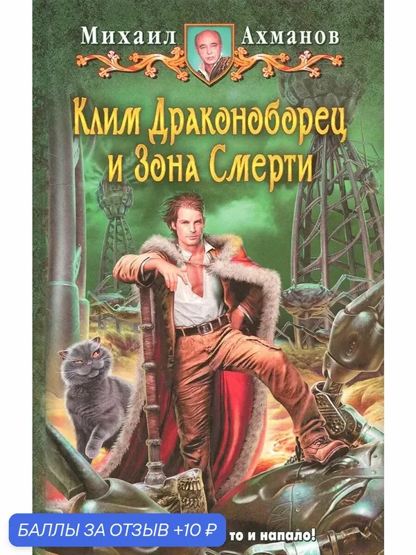 Клим Драконоборец и Зона Смерти — Альфа-книга, 10 баллов за отзыв Яндекс Маркет