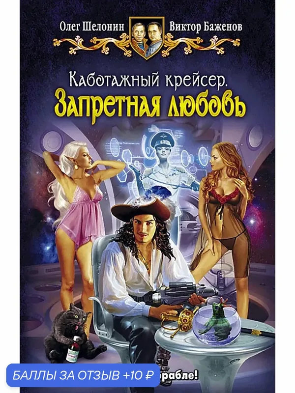 Каботажный крейсер. Запретная любовь — Альфа-книга, 10 баллов за отзыв Яндекс Маркет