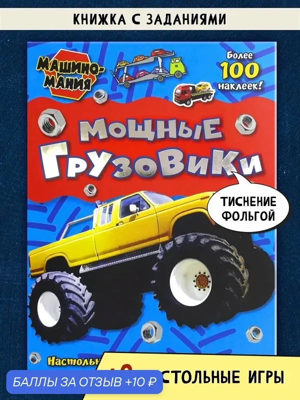 Машиномания. Мощные грузовики — Лабиринт, 10 баллов за отзыв Яндекс Маркет