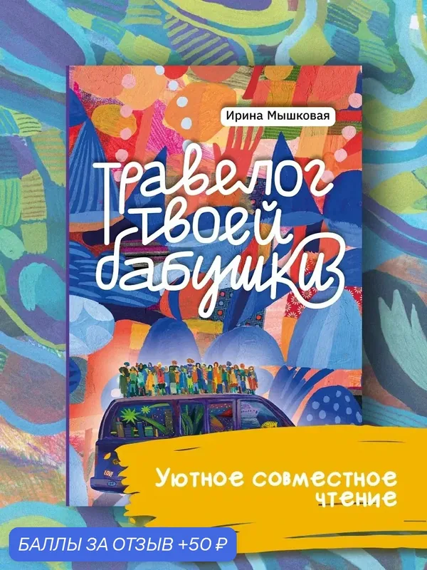 Травелог твоей бабушки — Пять четвертей, скидка по промокоду Яндекс Маркет