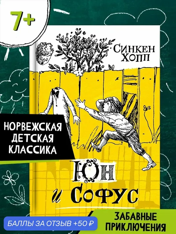 Юн и Софус — Лабиринт, 50 баллов за отзыв Яндекс Маркет