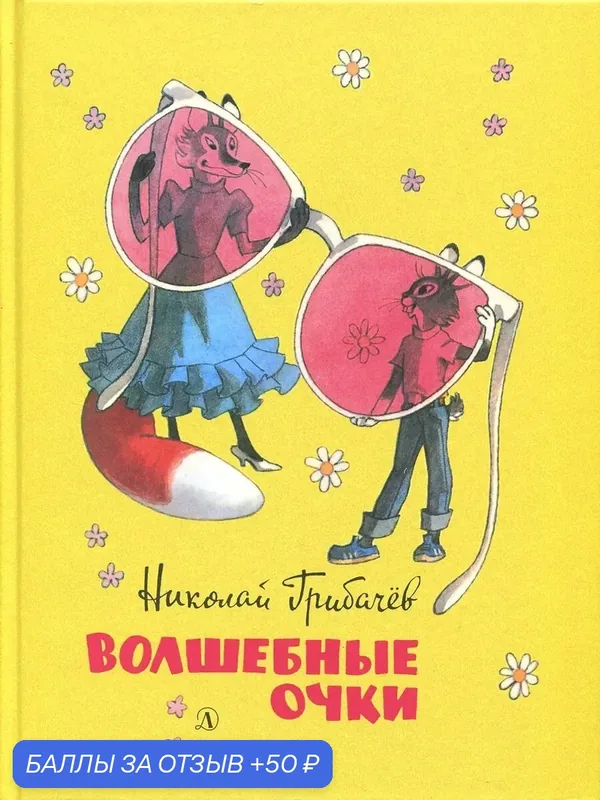 Волшебные очки. Лесные истории, сказки, стихи — Детская литература, 50 баллов за отзыв Яндекс Маркет