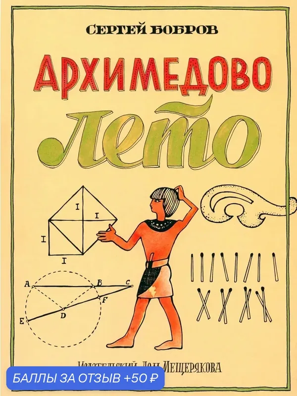 Архимедово лето, или История содружества юных математиков — Издательский дом Мещерякова, 50 баллов за отзыв Яндекс Маркет