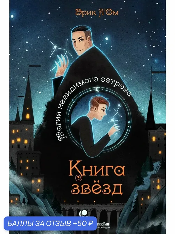 Книга звёзд. Часть 1. Магия невидимого острова — КомпасГид, скидка по промокоду Яндекс Маркет