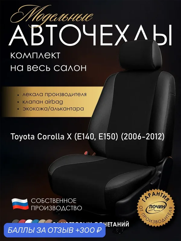 Авточехлы Toyota Corolla X (E140, E150) (с надкрыльниками) "Лима" алькантара-экокожа, черный — ПОЧИН, 300 баллов за отзыв Яндекс Маркет