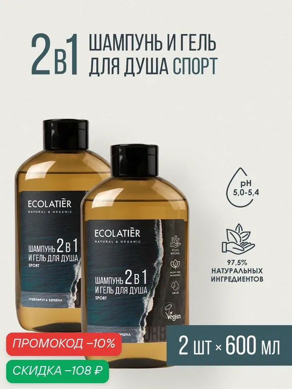 Мужской шампунь и гель для душа 2в1 ECOLATIER, грейпфрут и вербена, 2шт х 600мл — ECOLATIER, скидка по промокоду Яндекс Маркет