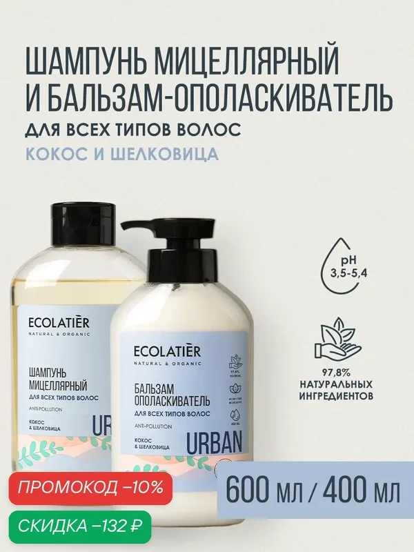Шампунь мицеллярный и бальзам для волос ECOLATIER Urban, для всех типов волос, кокос и шелковица, 600 и 400 мл — ECOLATIER, скидка по промокоду Яндекс Маркет