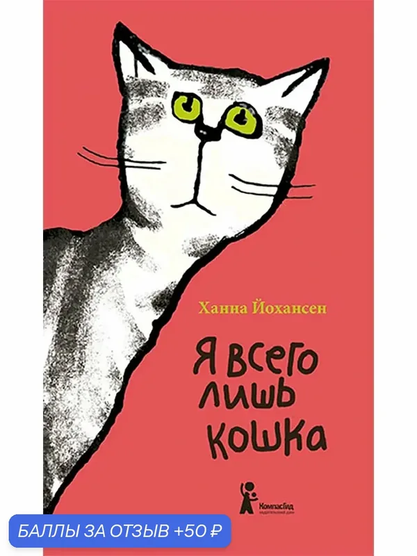 Я всего лишь кошка — КомпасГид, 50 баллов за отзыв Яндекс Маркет