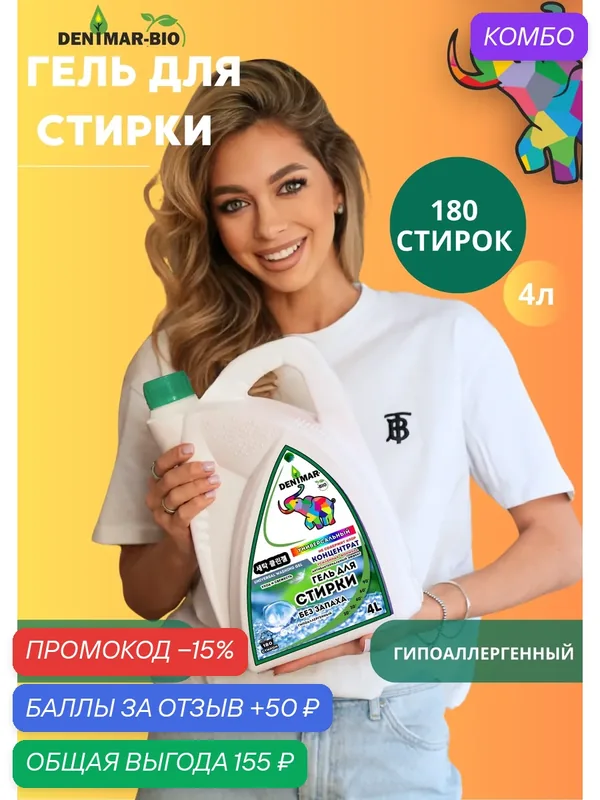 Гель для стирки DENIMAR-BIO Без запаха универсальный гипоаллергенный — DENIMAR-BIO, скидка по промокоду Яндекс Маркет