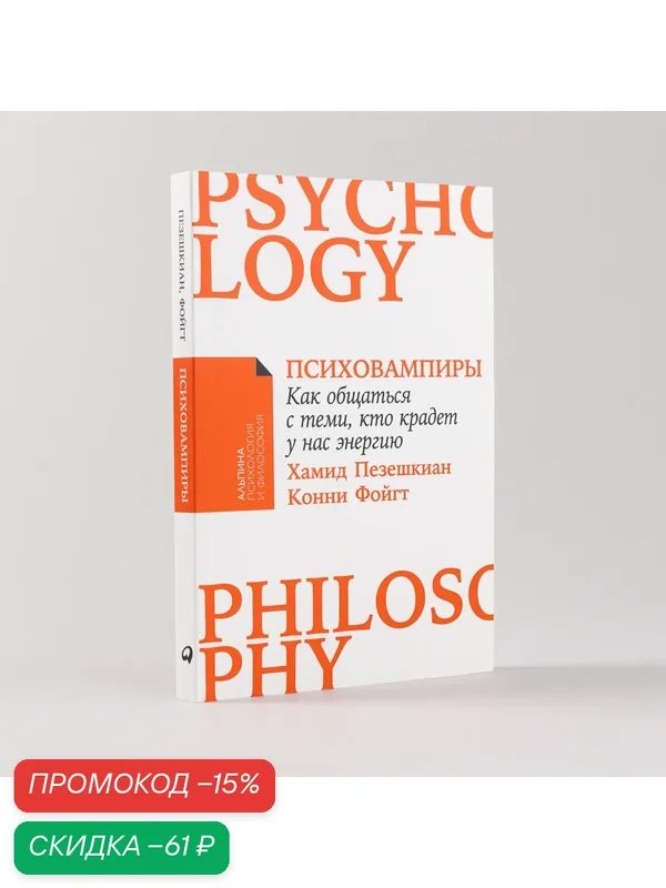 Книга "Психовампиры: Как общаться с теми, кто крадет у нас энергию" | Пезешкиан Хамид, Фойгт Конни — Альпина Паблишер, скидка по промокоду Яндекс Маркет