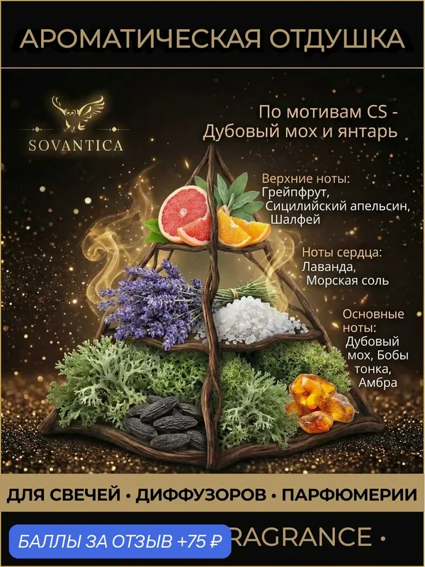 Ароматическая отдушка 50 г По мотивам CS - Дубовый мох и янтарь (Oak moss and amber), Sovantica Fragrances — SOVANTICA, 75 баллов за отзыв Яндекс Маркет