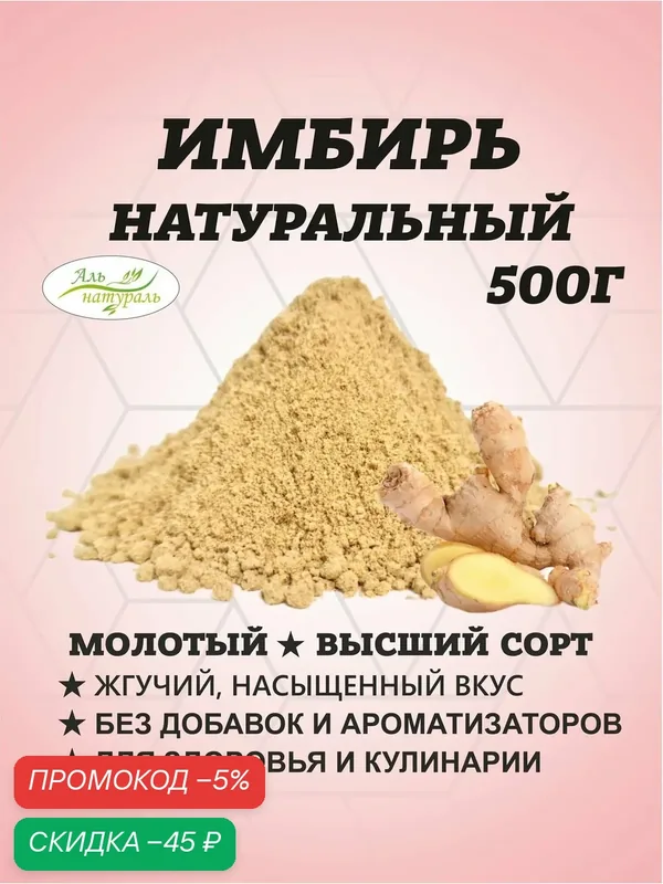 Имбирь молотый сушеный натуральный / Корень имбиря в порошке, острый, Высший сорт, Нигерия 500 гр — Аль натураль, скидка по промокоду Яндекс Маркет