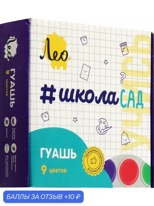 Гуашь Учись, 9 цветов — Лео, 10 баллов за отзыв Яндекс Маркет