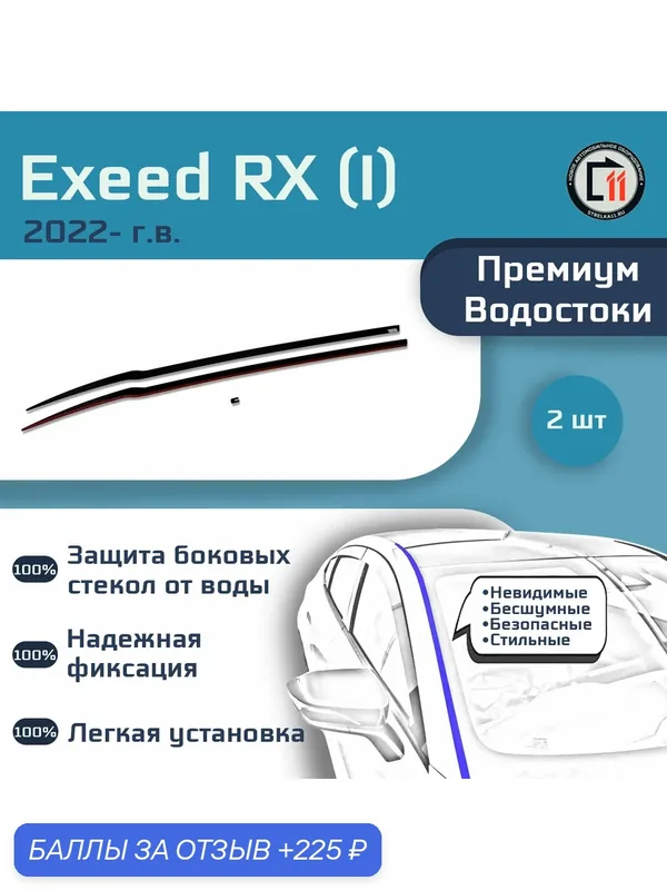 EXEED RX 2022- (I) - Премиум водостоки лобового стекла — 225 баллов за отзыв Яндекс Маркет