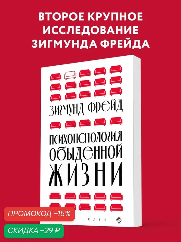 Фрейд З. Психопатология обыденной жизни (новое оформление) — ЭКСМО, скидка по промокоду Яндекс Маркет