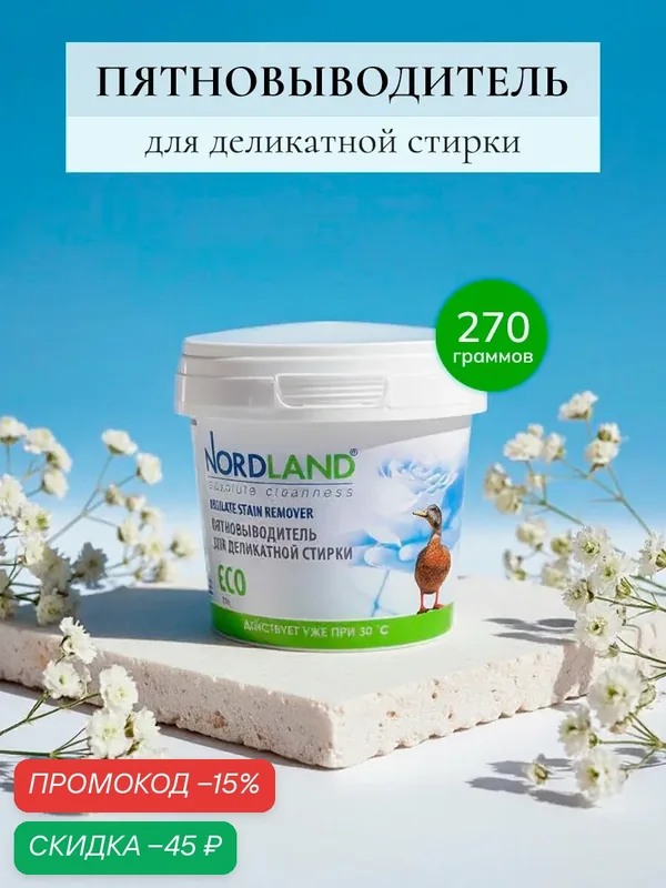 Пятновыводитель для деликатной стирки, NORDLAND 270 г. — Nordland, скидка по промокоду Яндекс Маркет