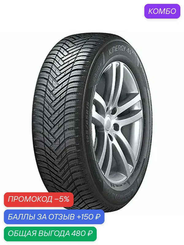 Шина Hankook Kinergy 4S2 H750 185/60 R14 82H (1024940) — Hankook Tire, промокод и 150 баллов за отзыв Яндекс Маркет