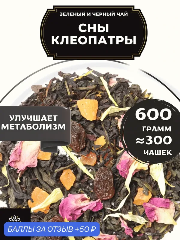 Зеленый и черный чай с ананасом, розой и календулой Сны Клеопатры от Полезный чай / HEALTHY TEA, 600 г — HEALTHY TEA, 50 баллов за отзыв Яндекс Маркет