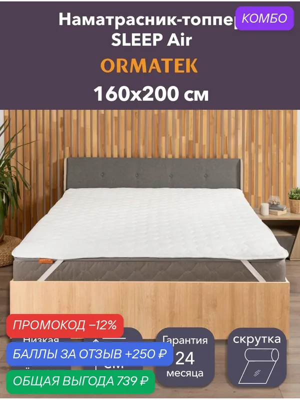 Орматек Топпер-наматрасник стеганый на резинке SLEEP Air 160х200х3 см, защитный чехол на матрас, топпер-матрас — Орматек, промокод и 250 баллов за отзыв Яндекс Маркет