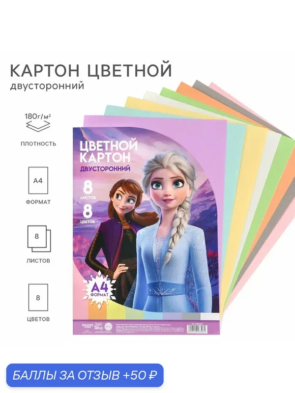 Цветной картон тонированный, А4, 8 листов, 8 цветов, немелованный, двусторонний, в пакете, 180 г/м², Холодное сердце — Disney, 50 баллов за отзыв Яндекс Маркет