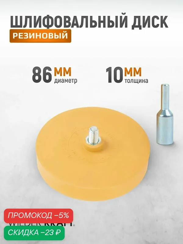 Диск-резинка для снятия, удаления остатков клея и скотча, зачистной, 86 мм WIEDERKRAFT WDK-65129D — WIEDERKRAFT, скидка по промокоду Яндекс Маркет