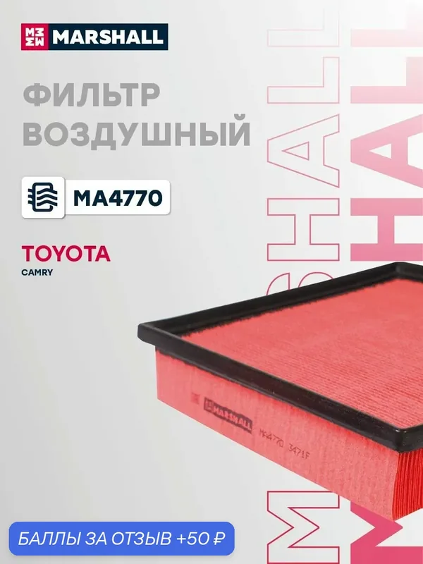 Фильтр воздушный Lexus Лексус ES, Toyota Тойота Camry Камри, Highlander Хайлендер, RAV4 Рав4 1780125020 — Marshall, скидка по промокоду Яндекс Маркет