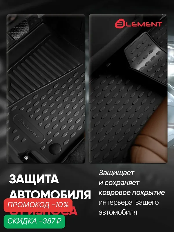 Коврики в салон для KIA Soul (II, II рестайлинг) 2014-2019, 4 шт. (полиуретан) — ELEMENT, скидка по промокоду Яндекс Маркет