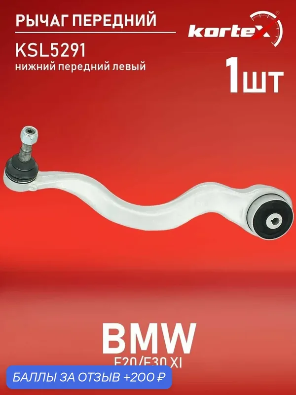 Рычаг передней подвески нижний передний левый БМВ 1, 2, 3, 4, Альпина B3, B4 SH1717, PS50220L, C5635L — KORTEX, 200 баллов за отзыв Яндекс Маркет