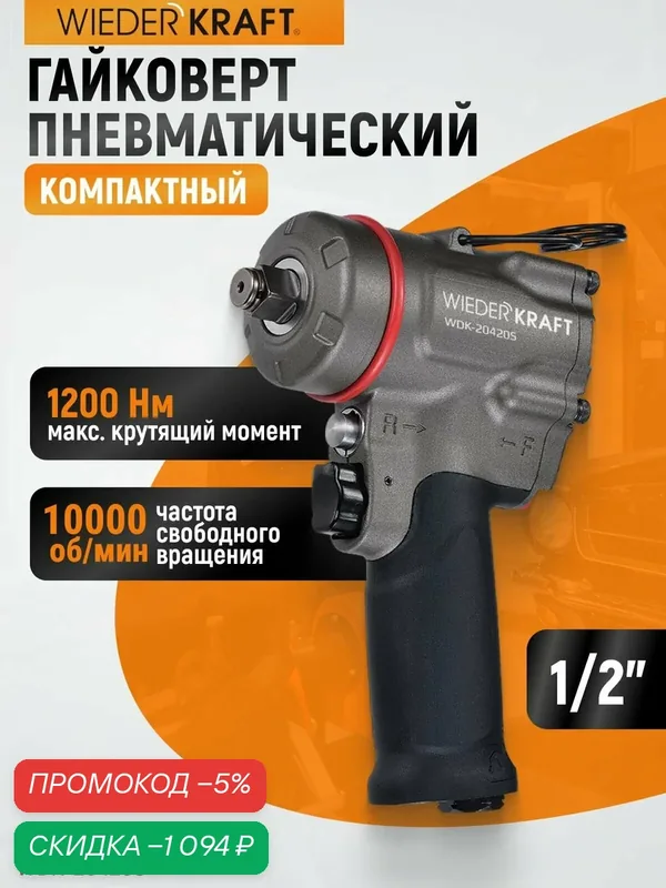 Гайковерт компактный пневматический ударный 1/2", 1200 Нм WIEDERKRAFT WDK-20420S — WIEDERKRAFT, скидка по промокоду Яндекс Маркет