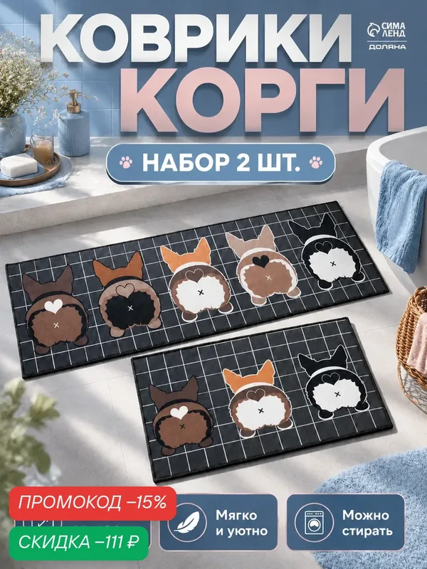 Набор ковриков для ванной и туалета Доляна «Корги», 2 шт: 40×60, 45×120 см — Доляна, скидка по промокоду Яндекс Маркет