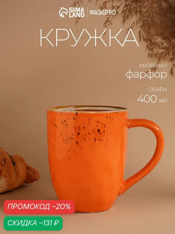 Кружка фарфоровая для чая и кофе Magistro «Церера», 400 мл, цвет оранжевый — Magistro, скидка по промокоду Яндекс Маркет