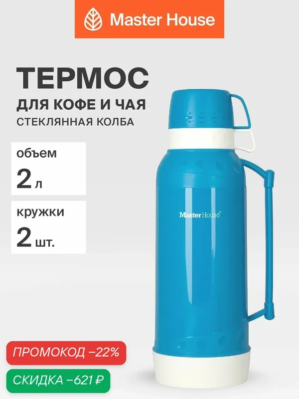 Термос со стеклянной колбой 2 л синий — Master House, скидка по промокоду Яндекс Маркет