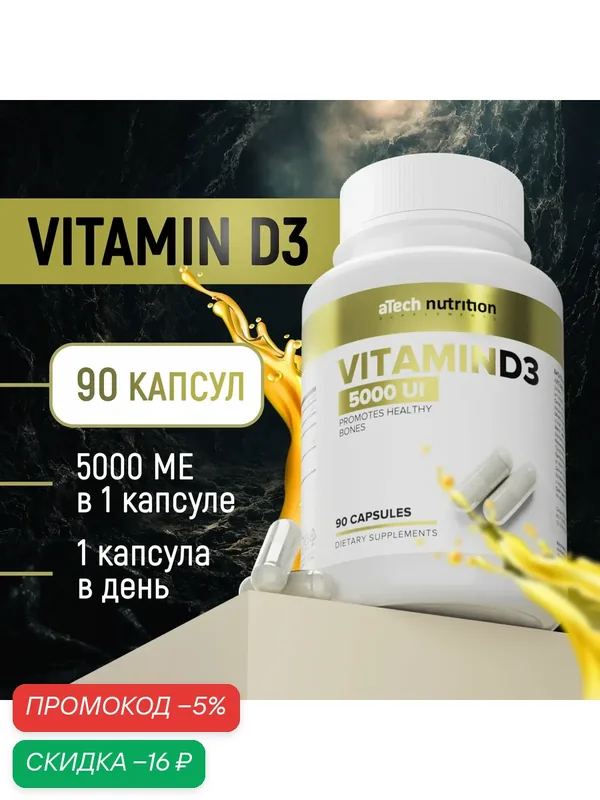Витамин Д3 aTech Nutrition, VITAMIN D3 5000МЕ, капсулы, 90 шт. — aTech Nutrition, скидка по промокоду Яндекс Маркет