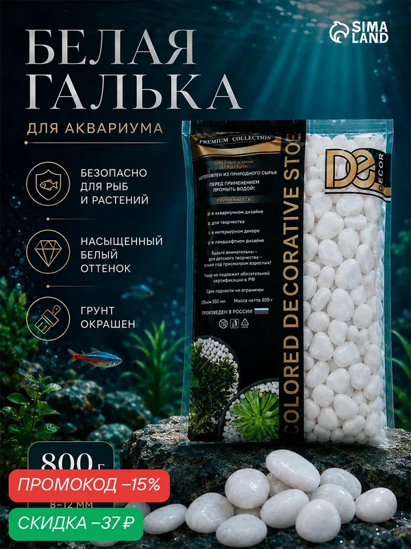 Грунт для аквариума "Галька цветная", белый, 800 г, фр 8-12 мм — DECOR DE, скидка по промокоду Яндекс Маркет