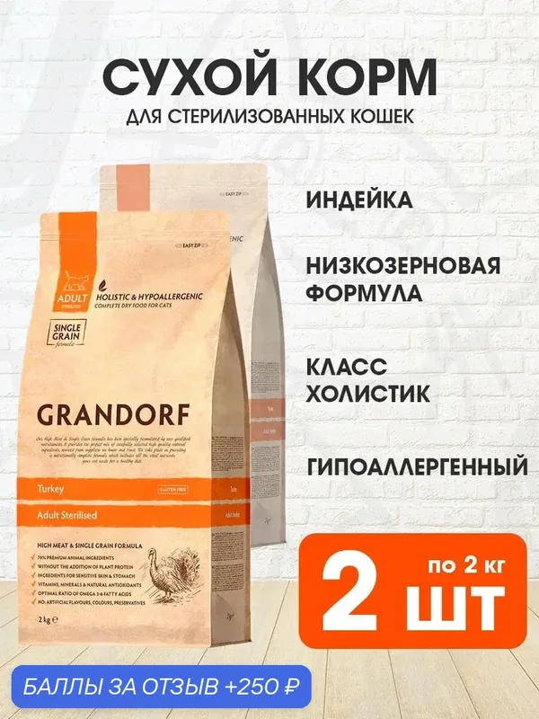 Корм сухой Grandorf Single Grain Cat Adult Sterilized Turkey низкозерновой для взрослых кастрированных котов и стерилизованных кошек, индейка, 2 кг 2 шт — Grandorf, скидка по промокоду Яндекс Маркет