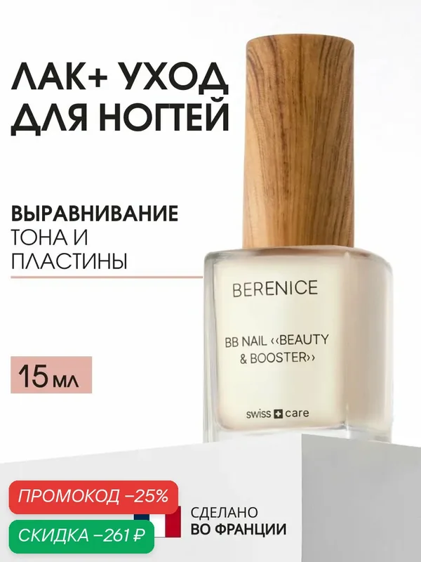 BERENICE Средство для ногтей выравнивание и осветление Франция, укрепляющий лак для ногтей / BB Nail Beauty and Booster 15 мл — Berenice, скидка по промокоду Яндекс Маркет