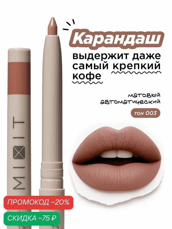 MIXIT Карандаш для губ автоматический стойкий тон 03. Профессиональная декоративная косметика для макияжа MAKE UP — MIXIT, скидка по промокоду Яндекс Маркет