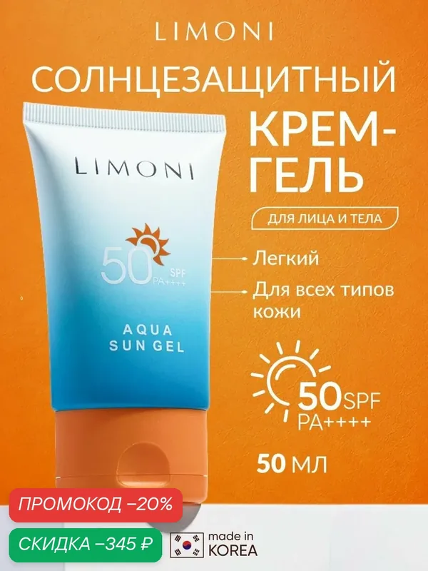 LIMONI Солнцезащитный крем-гель для лица SPF 50, 50 мл — Limoni, скидка по промокоду Яндекс Маркет