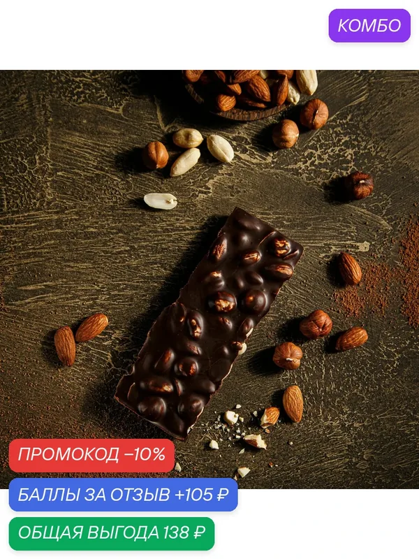 Шоколад ручной работы. Темный шоколад с орехами. Плитка с цельным миндалем, фундуком и арахисом. Подарок на день матери. — Kreola, промокод и 105 баллов за отзыв Яндекс Маркет