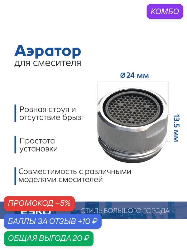 Аэратор для смесителя ESKO WaterSave, наружная резьба M24, латунь, хром — ESKO, промокод и 10 баллов за отзыв Яндекс Маркет