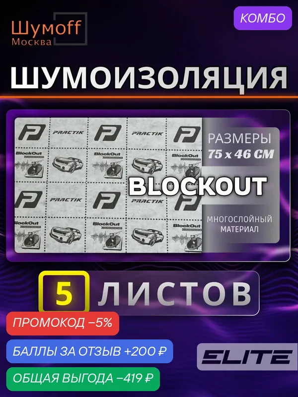 Шумоизоляционный материал Шумофф "Practik BlockOut", 75x46 см, толщина 6 мм — Шумоff, скидка по промокоду Яндекс Маркет