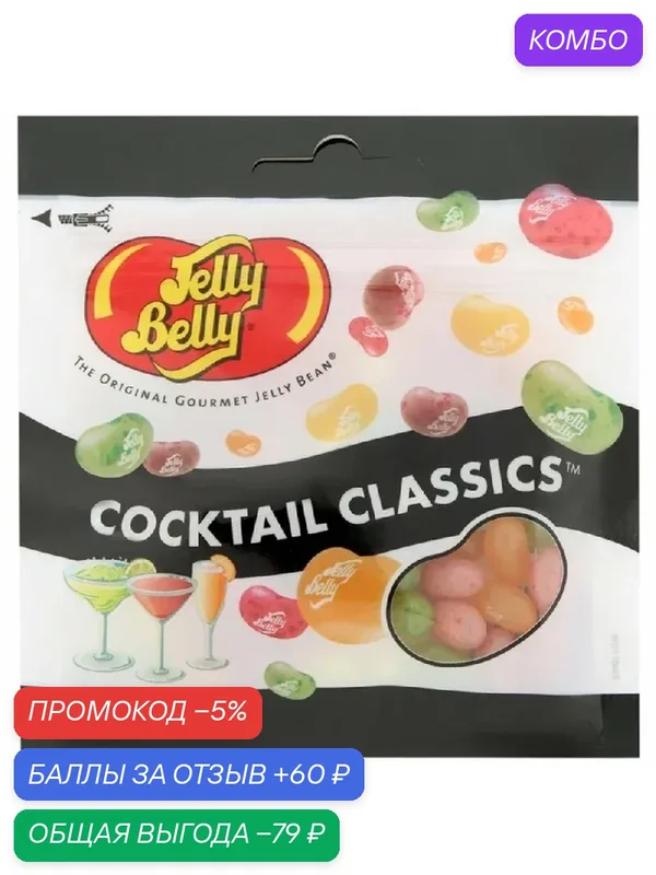 Драже JELLY BELLY COCKTAIL CLASSICS жевательное классические коктейли /пакет/ 70г — Jelly Belly, промокод и 60 баллов за отзыв Яндекс Маркет
