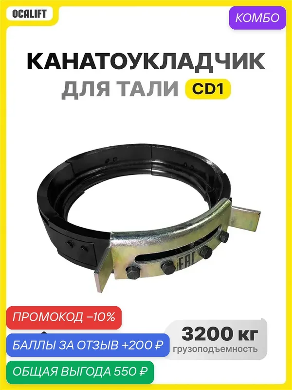 Канатоукладчик для промышленного тельфера CD1 3, 2 тонны OCALIFT — OCALIFT, скидка по промокоду Яндекс Маркет