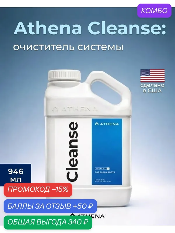 Удобрение для промывки корней растений и систем Athena Cleanse 946 мл. — ATHENA, промокод и 50 баллов за отзыв Яндекс Маркет