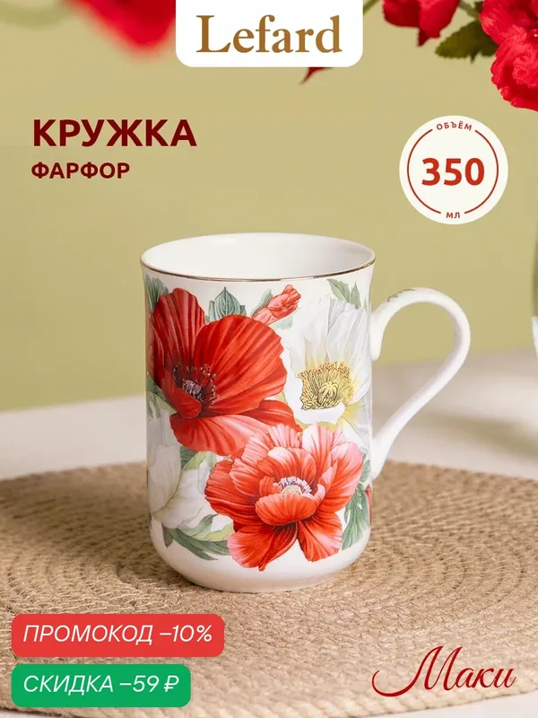 Кружка фарфоровая "Маки" 350 мл — Lefard, скидка по промокоду Яндекс Маркет