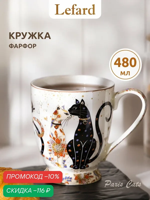 Кружка Lefard "Парижские Коты" 480 мл, фарфоровая, для чая и кофе — Lefard, скидка по промокоду Яндекс Маркет