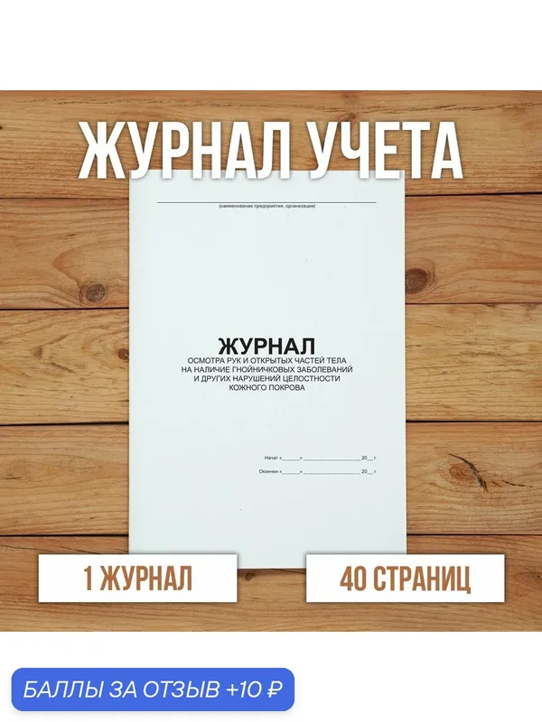 1 шт Журнал осмотра рук и открытых частей тела на наличие гнойничковых заболеваний и других нарушений целостности кожного покрова — Бумажный барон, 10 баллов за отзыв Яндекс Маркет