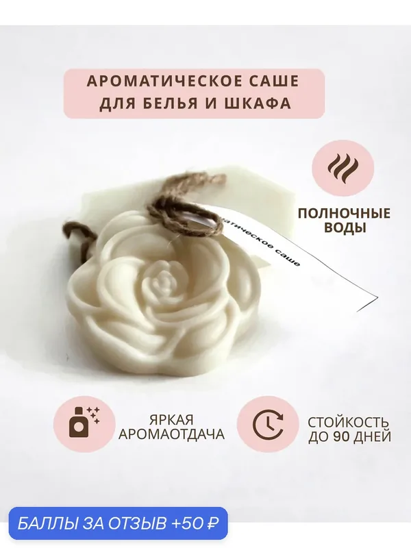 Aiir candles Саше для шкафа ароматическое / Ароматизатор для белья, гардероба, 1 шт. — Aiir candles, 50 баллов за отзыв Яндекс Маркет